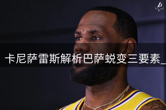 卡尼萨雷斯解析巴萨蜕变三要素 连胜弱旅也成关键因素